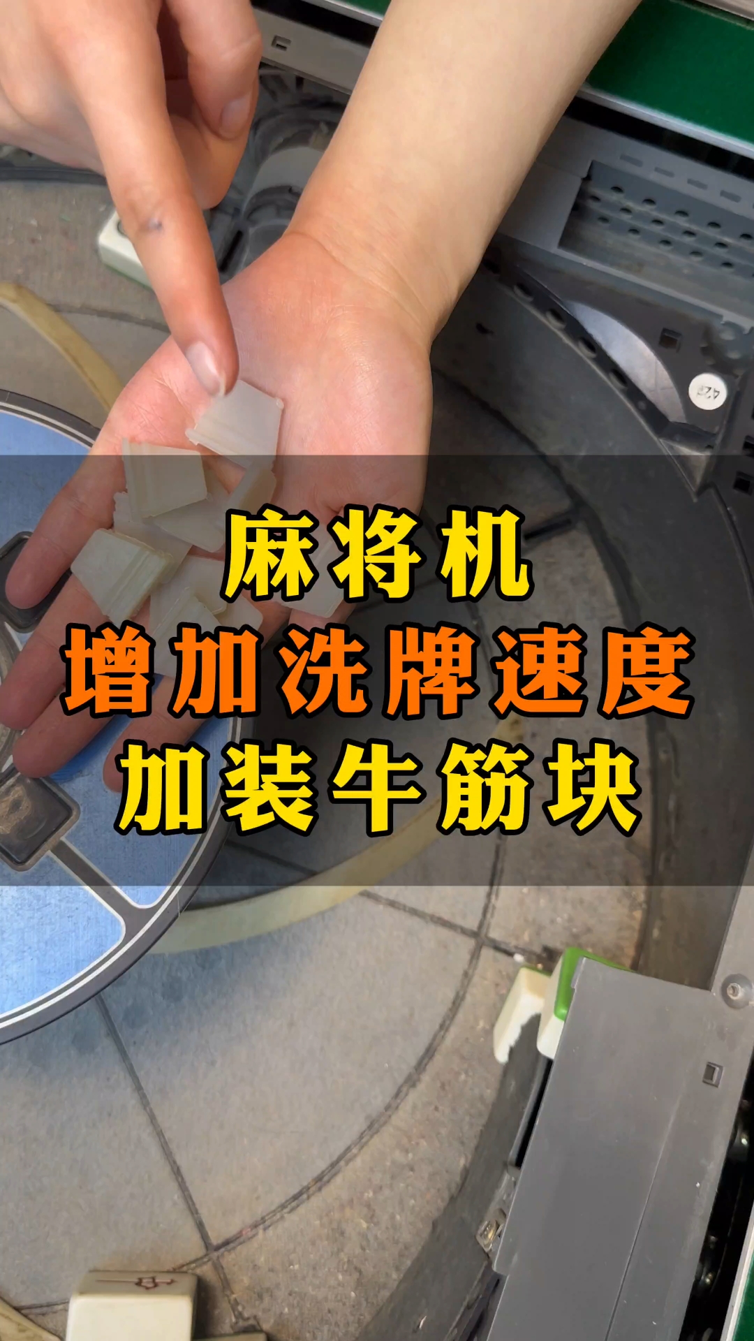 分享玩家攻略！麻将机更换牛筋块但没有安装神器,推荐2个良心渠道