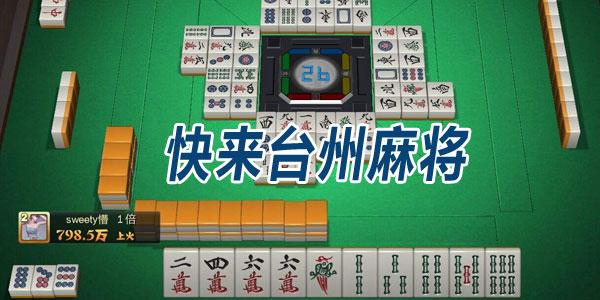 三分钟了解！台州果果麻将其实是有挂的(怎么打系统才能给好牌)