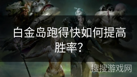 必备教程！白金岛跑得快怎么一直输(老是输怎么办)